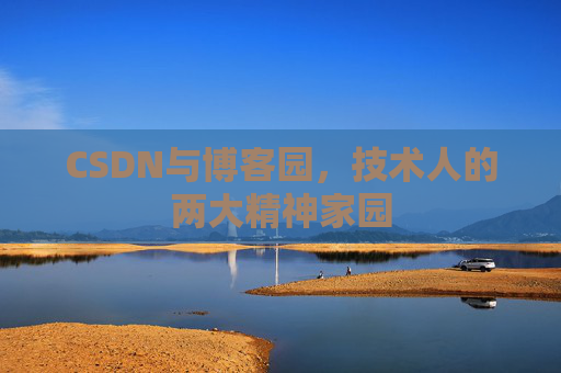 CSDN与博客园,技术人的两大精神家园 CSDN与博客园,技术人的两大精神家园